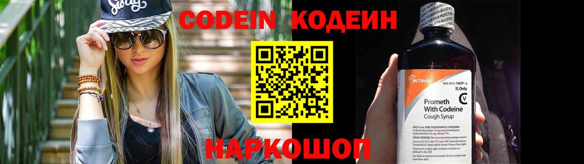 Кодеин напиток Lean (лин)  Кодеиновый сироп Lean Purple Drank  Вход с VPN  Ахтубинск 